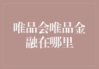 唯品会唯品金融：隐藏在折扣背后的神秘金融王国