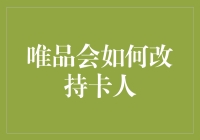 唯品会会员权益升级：如何从传统持卡人转变为智能消费忠实粉丝