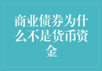 谁说商界债券不是货币资金？揭秘背后的真相！