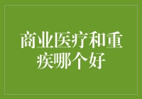 商业医疗和重疾哪个好？如何选择你的健康保障方案