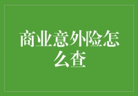 商业意外险怎么查？别让保费成了迷惑行为