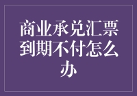 商业承兑汇票到期不给钱？别慌！这样做就对了！