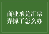 商业承兑汇票遗失后的紧急应对策略