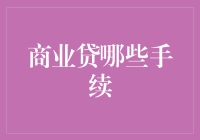 商业贷款到底有哪些手续？新手必看！