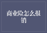 商业险报销那些事儿——让保险理赔不再头疼