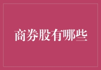 商券股的投资机遇与风险：深度解析与趋势洞察