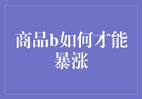 如何通过策略规划使商品B实现销量与价值的飞速增长