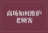 维护老客户，商家得靠啥？