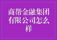 商帮金融集团有限公司：能帮你的不止是理财！