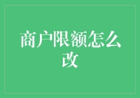 商户限额怎么改？请收下这份操作手册