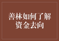 善林金融如何确保资金去向透明度与安全性