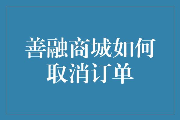 善融商城如何取消订单