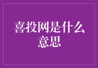 从喜投网到投资的转变——在线理财的新篇章