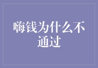 钱为什么老爱跟我玩捉迷藏？——嗨钱拒之门外，我的人生戏剧