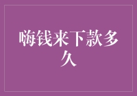 钱来下款：我等你多久算合适？