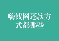 嗨钱网还款方式多样化解析