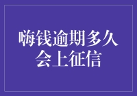 齐心协力应对嗨钱逾期，共同探讨上征信的潜在时长