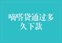 嘀嗒贷的审核流程概览：究竟需等待多久才能完成下款？