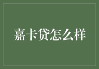 嘉卡贷：互联网金融新贵，借贷市场的革新者