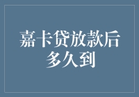 嘉卡贷放款后多久到？——一个贷款新手的趣事