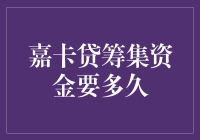 借助嘉卡贷平台，合理评估筹款周期需考虑哪些关键因素