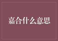 嘉合：儒学与道家哲学的交汇点