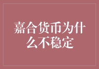 嘉合货币为何总是摇摇欲坠？原来它有一个致命的弱点！