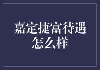 嘉定捷富待遇怎么样？别问我，我是一只被优惠待到变形的企鹅