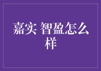 详解嘉实智盈：证券市场的新星还是昙花一现？