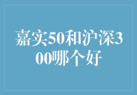 嘉实50与沪深300：一场价值与成长的博弈