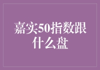 嘉实50指数：紧跟沪深300，创造投资新可能