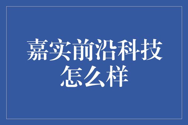 嘉实前沿科技怎么样