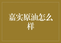 嘉实原油你造吗？投资界的油惑与智慧