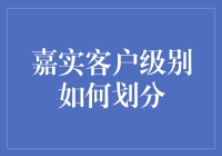 嘉实客户级别划分：精细化管理打造个性化服务