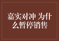 嘉实对冲暂停销售的谜团解开了？