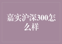 嘉实沪深300指数基金分析：投资价值与风险管理