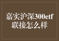 投资风云变幻，嘉实沪深300 ETF联接还能行吗？