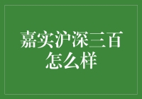 嘉实沪深三百：真的那么香吗？