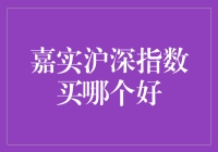 嘉实沪深300指数基金与嘉实中证500指数基金：何为明智之选？