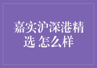 嘉实沪深港精选：主题基金的典范