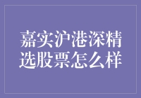 嘉实沪港深精选股票基金：深度解析与投资价值评估