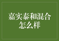 嘉实泰和混合基金：多维度洞察与策略解读