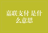 嘉联支付：不只是给生活加点联那么简单