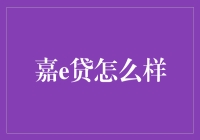 嘉e贷：一场低息贷款的狂欢，你站对队了吗？