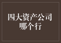 四大资产管理公司：哪一家更适合您？