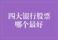 谁说股市是赌场？带你逛逛四大银行股票的彩蛋区