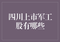 四川上市军工股，谁是龙头？