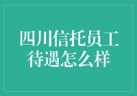 四川信托员工待遇水平探析：一份关于公司福利与薪酬的报告