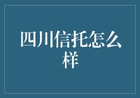 四川信托到底靠不靠谱？