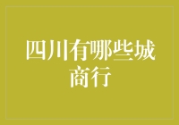 四川城商行：地方金融的中坚力量